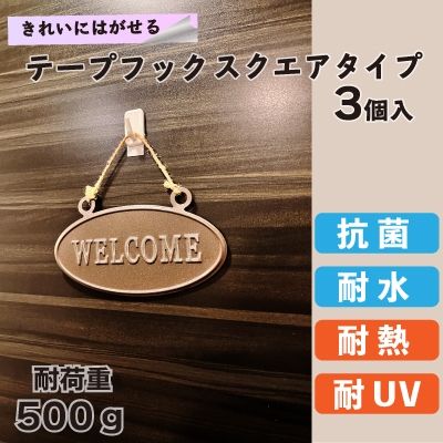 きれいにはがせる テープフック スクエアタイプ 耐荷重約500g 3個入り