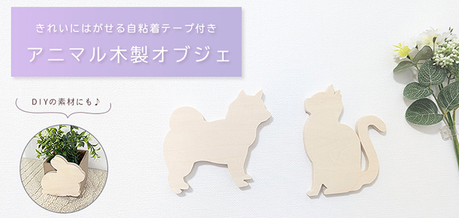 アニマル木製オブジェ