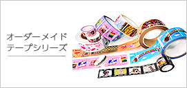 オーダーメイドテープシリーズ