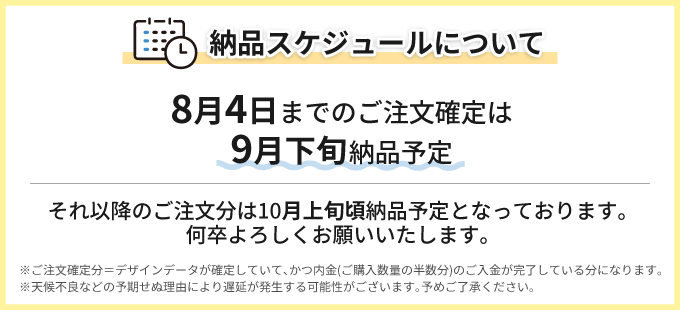 納品スケジュールについて