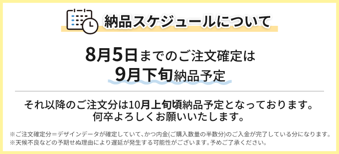 納品スケジュールについて