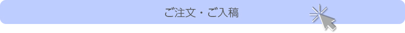 ご注文・ご入稿