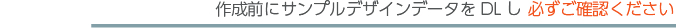 注意事項はDLして確認してください