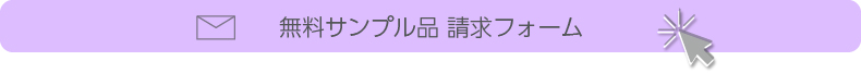 無料サンプル品請求フォーム