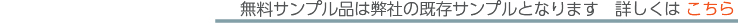 無料サンプル品のデザインについて