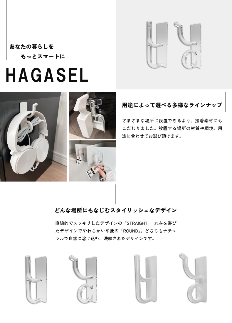 HAGASEL商品紹介