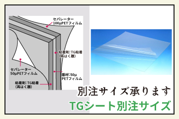 TGシート