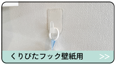 くりぴたフック壁紙用はこちら
