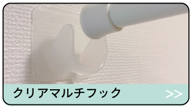 クリアマルチフックはこちら"