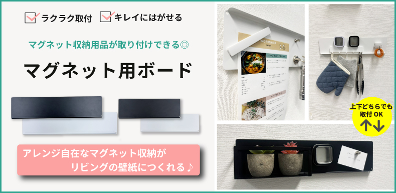 マグネット用ボード紹介
