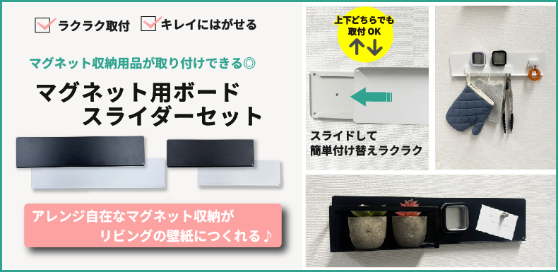 マグネット用ボードスライダーセット紹介