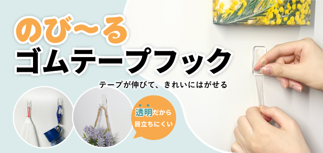 のび～るゴムテープフック バナー