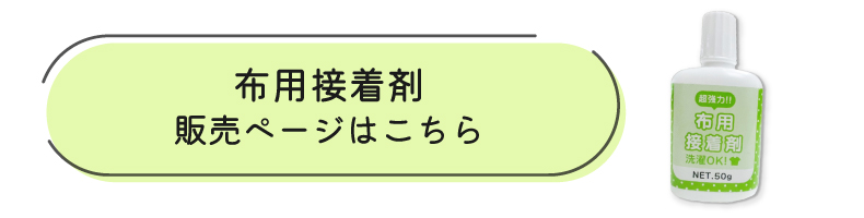 布用接着剤はこちら