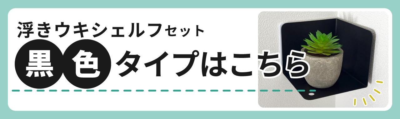 シェルフの黒色はコチラ