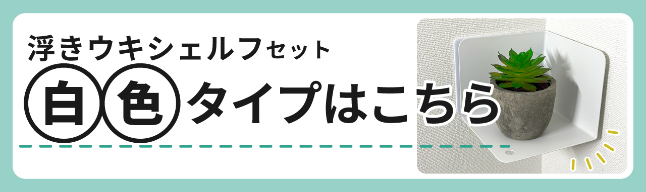 シェルフの白色はコチラ