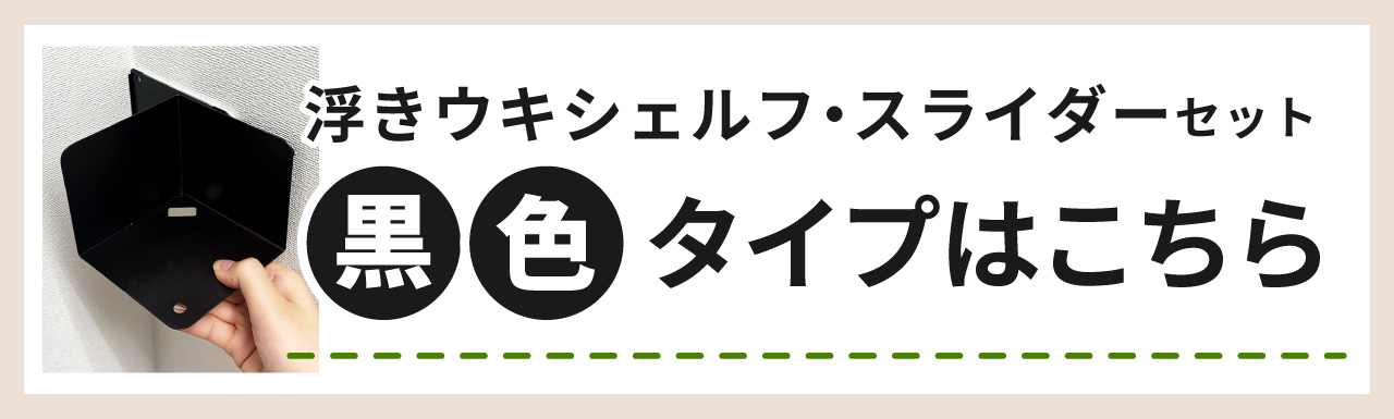 シェルフ・スライダーセットの黒色はコチラ
