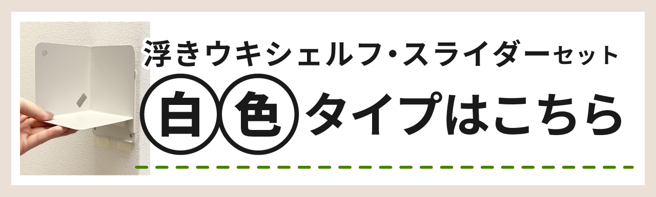 シェルフ・スライダーセットの白色はコチラ