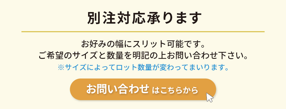 別注はこちら