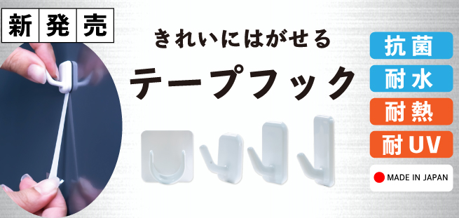 きれいにはがせるテープフック