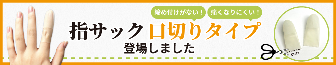 ゴム指サック口切りタイプ