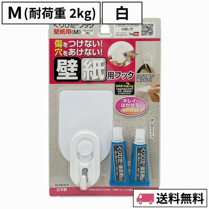 くりぴたフック壁紙用（M）（耐荷重2kg）（白）1セット入