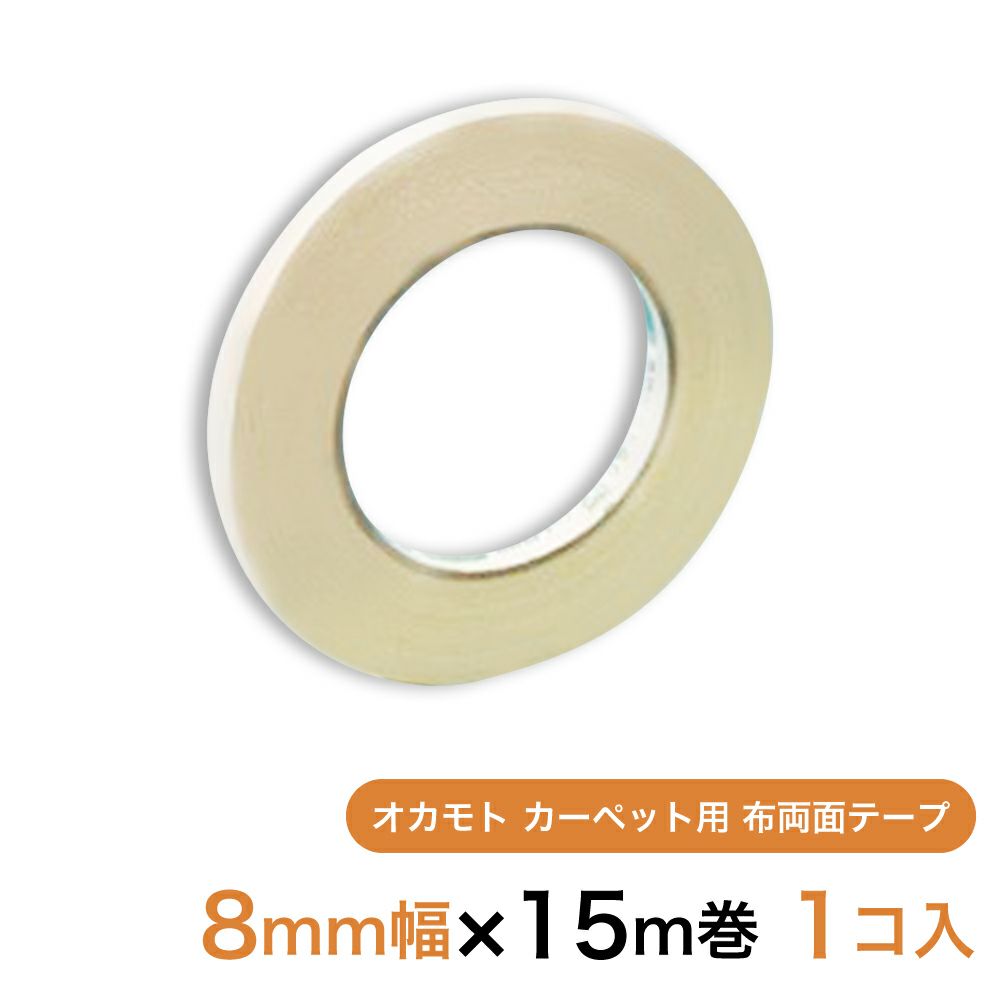 【クリックポスト対応】 オカモト カーペット用 布両面テープ8mm幅×15m巻　1個