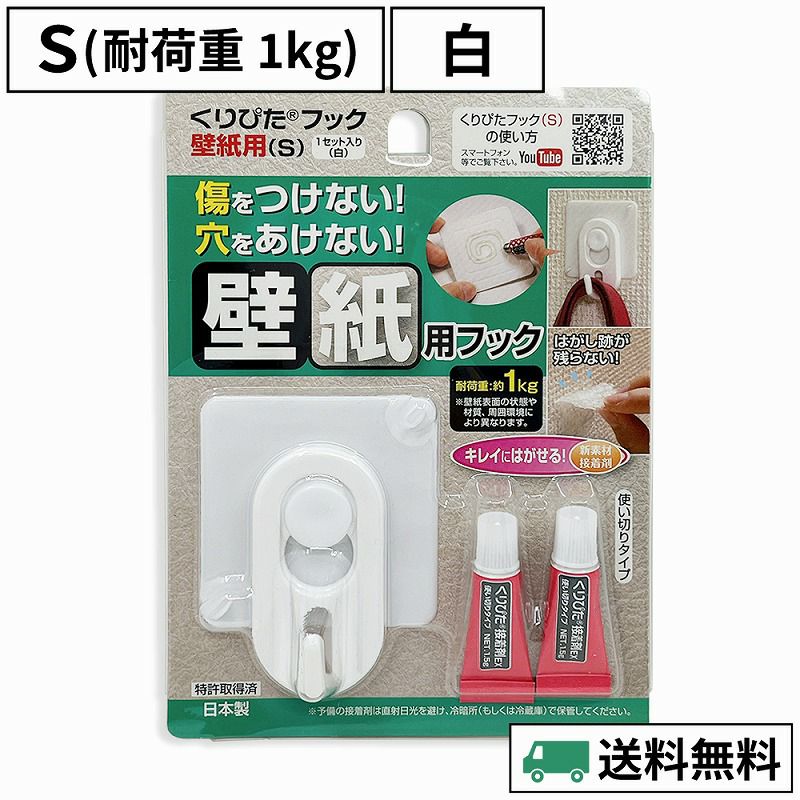 【送料無料】 くりぴたフック壁紙用（S）（耐荷重1kg）（白）1セット入［定形外郵便対応商品］