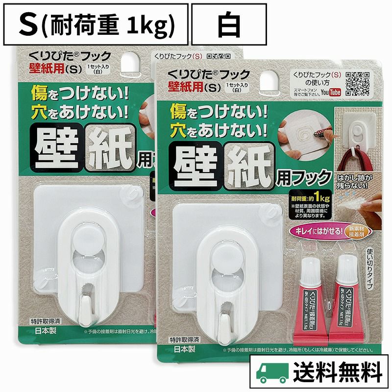 【送料無料】 くりぴたフック壁紙用（S）（耐荷重1kg）（白）2セット入［定形外郵便対応商品］