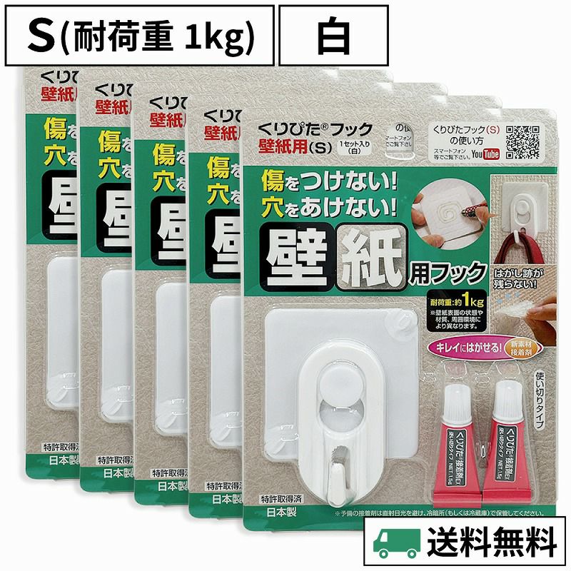 【送料無料】 くりぴたフック壁紙用（S）（耐荷重1kg）（白）5セット入［定形外郵便対応商品］