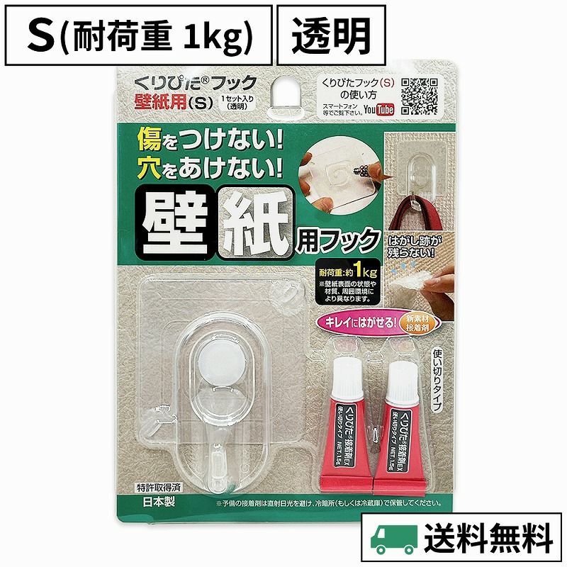 くりぴたフック壁紙用（S）（耐荷重1kg）（透明）1セット入［定形外郵便対応商品］