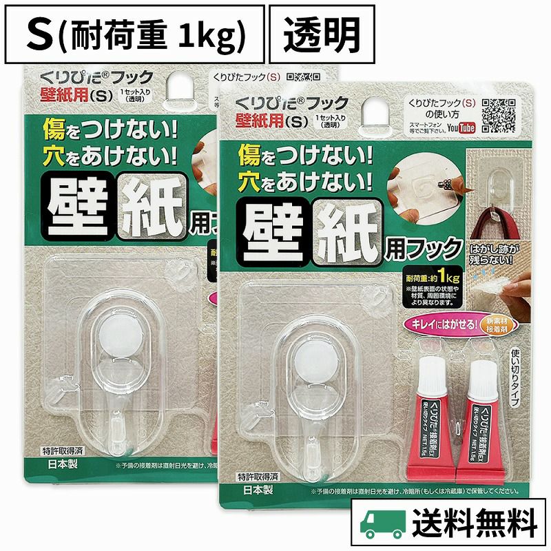 【送料無料】 くりぴたフック壁紙用（S）（耐荷重1kg）（透明）2セット入［定形外郵便対応商品］