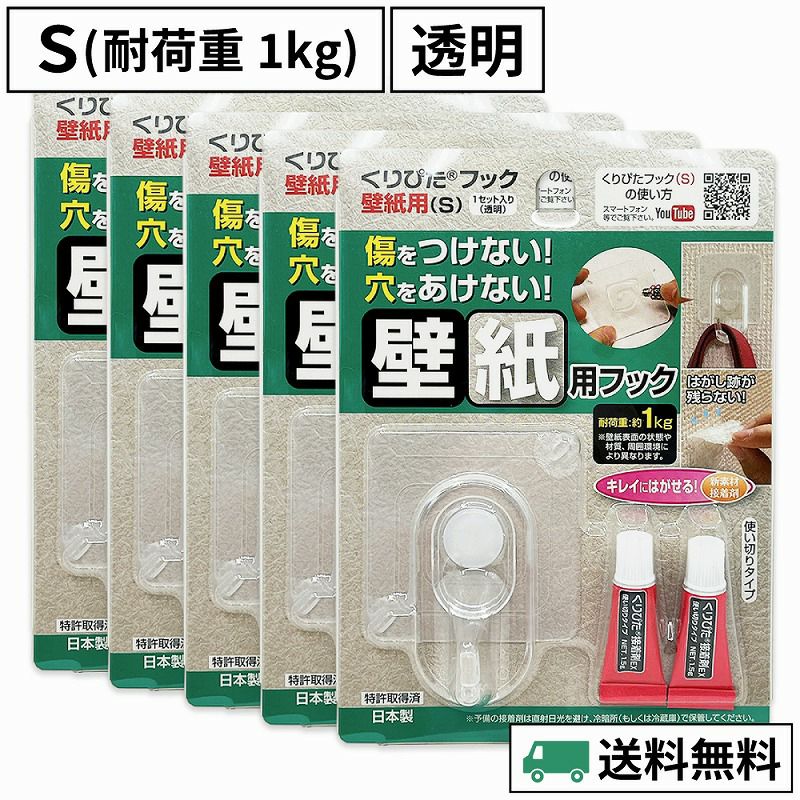 【送料無料】 くりぴたフック壁紙用（S）（耐荷重1kg）（透明）5セット入［定形外郵便対応商品］