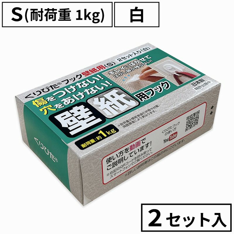 くりぴたフック壁紙用（S）（耐荷重1kg) （白）【お徳用2セット入】［定形外郵便対応商品］