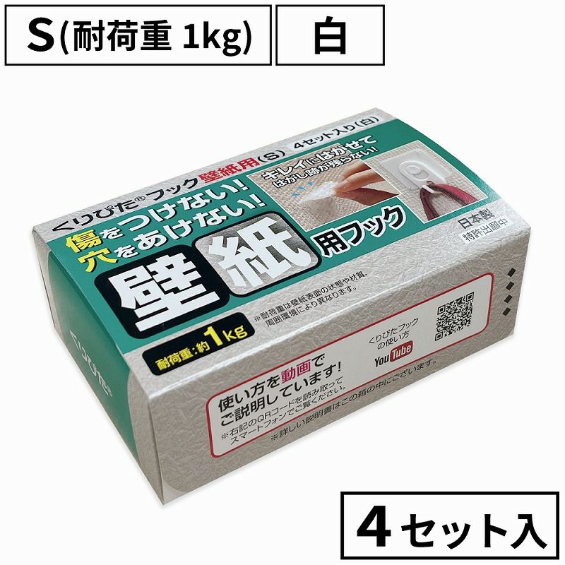 くりぴたフック壁紙用（S）（耐荷重1kg) （白）【お徳用4セット入】［定形外郵便対応商品］