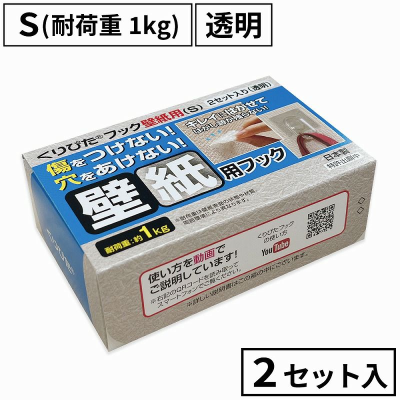 くりぴたフック壁紙用（S）（耐荷重1kg) （透明）【お徳用2セット入】［定形外郵便対応商品］