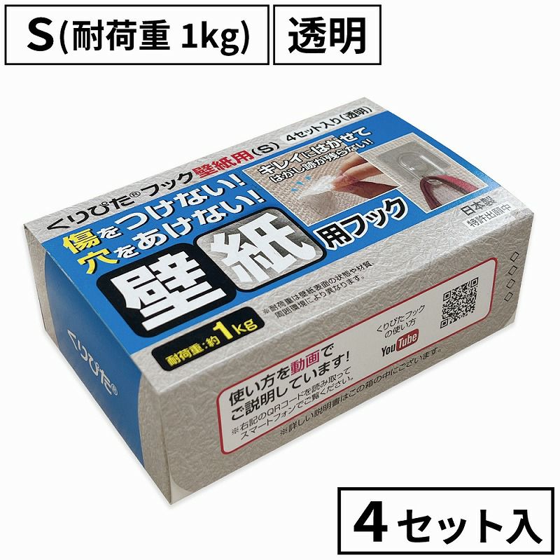 くりぴたフック壁紙用（S）（耐荷重1kg) （透明）【お徳用4セット入】［定形外郵便対応商品］