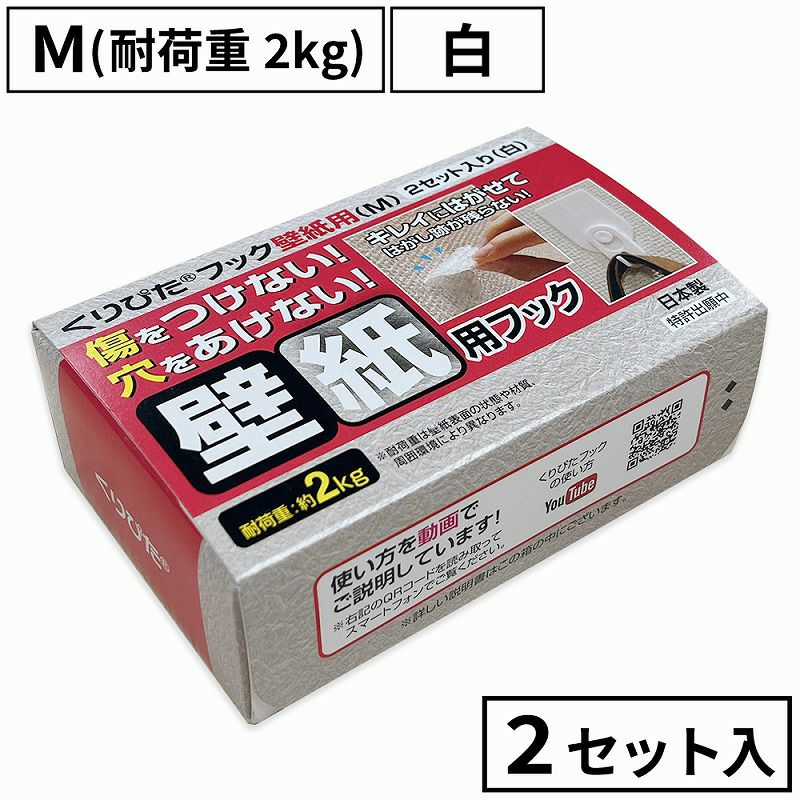 くりぴたフック壁紙用（M）（耐荷重2kg) （白）【お徳用2セット入】［定形外郵便対応商品］