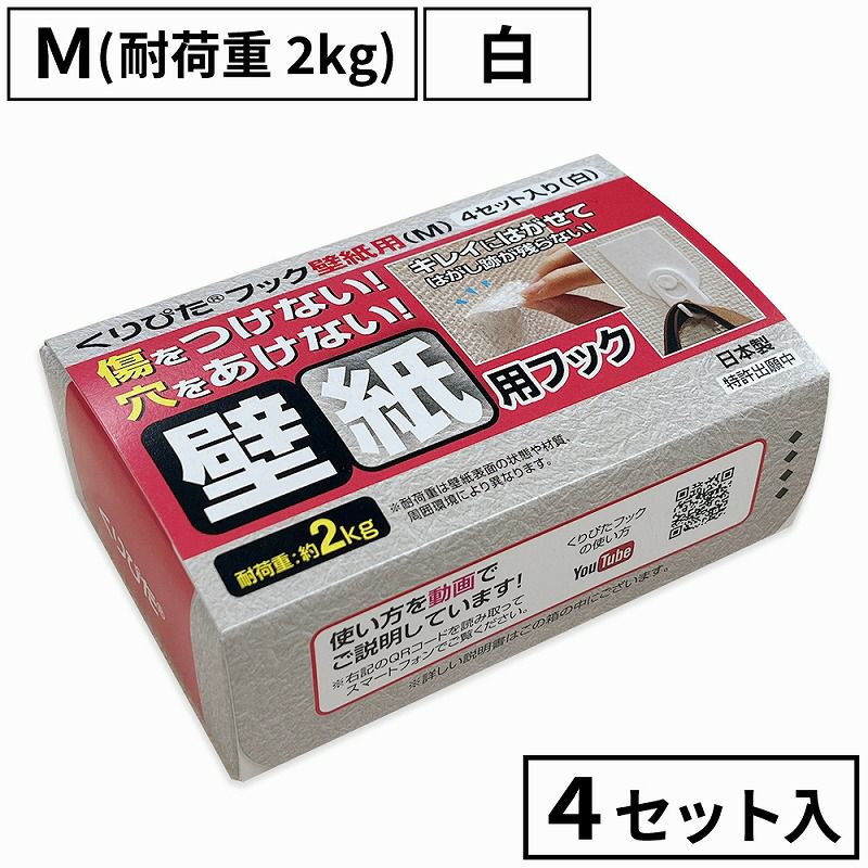 くりぴたフック壁紙用（M）（耐荷重2kg) （白）【お徳用4セット入】［定形外郵便対応商品］