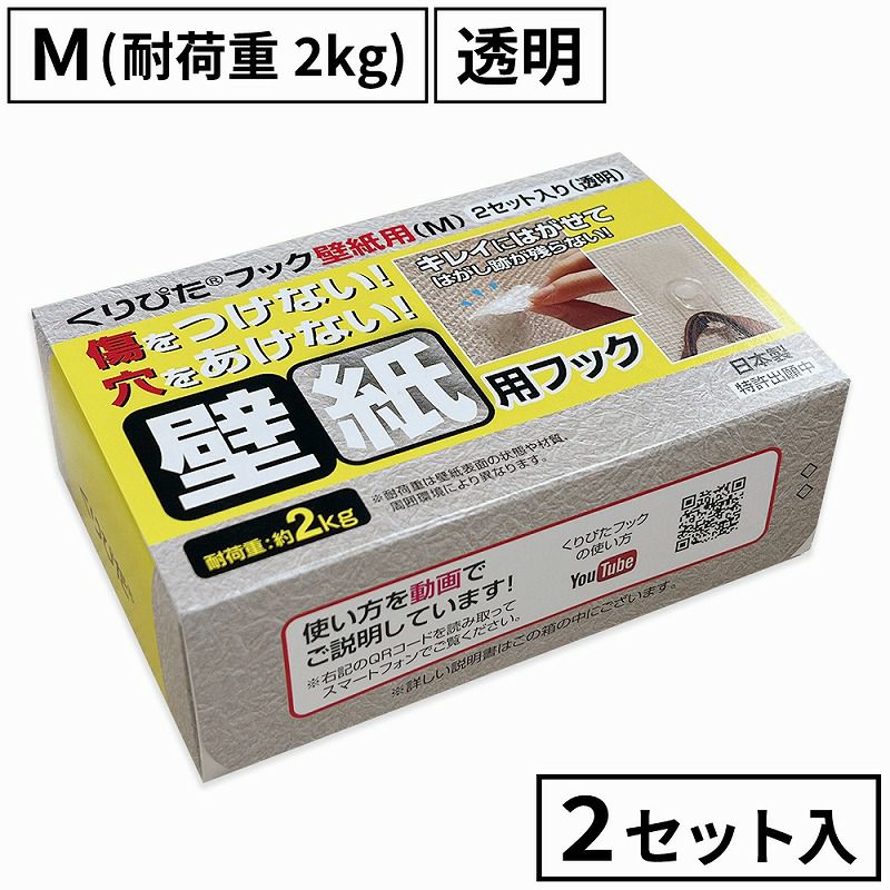 くりぴたフック壁紙用（M）（耐荷重2kg) （透明）【お徳用2セット入】［定形外郵便対応商品］