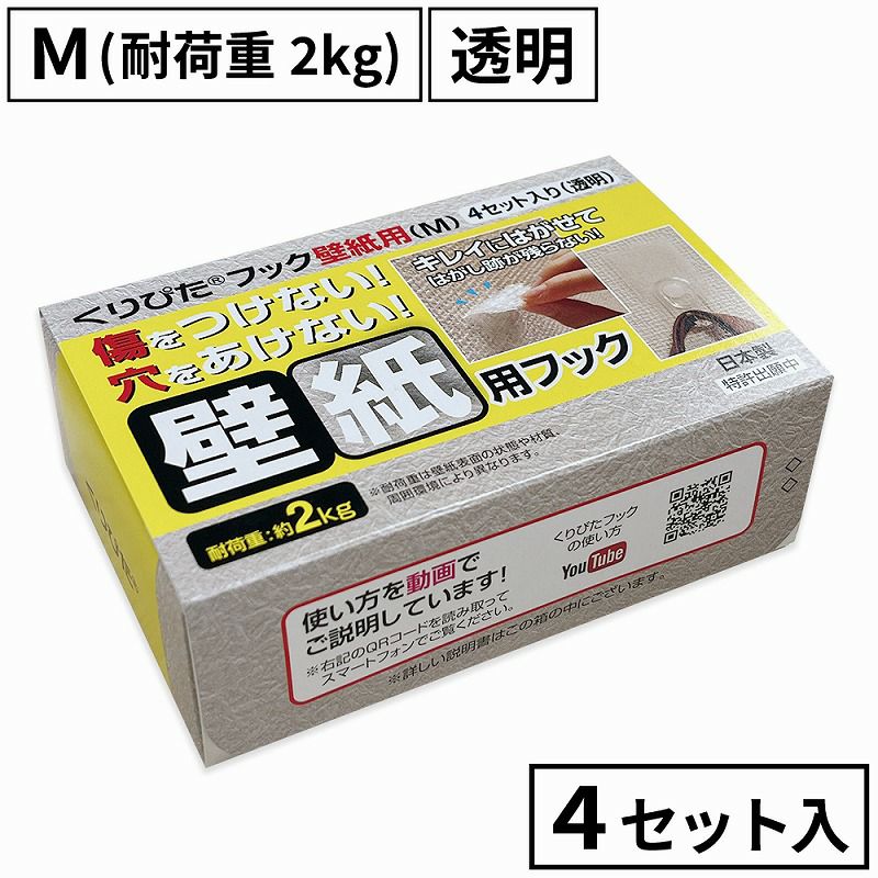 くりぴたフック壁紙用（M）（耐荷重2kg) （透明）【お徳用4セット入】［定形外郵便対応商品］