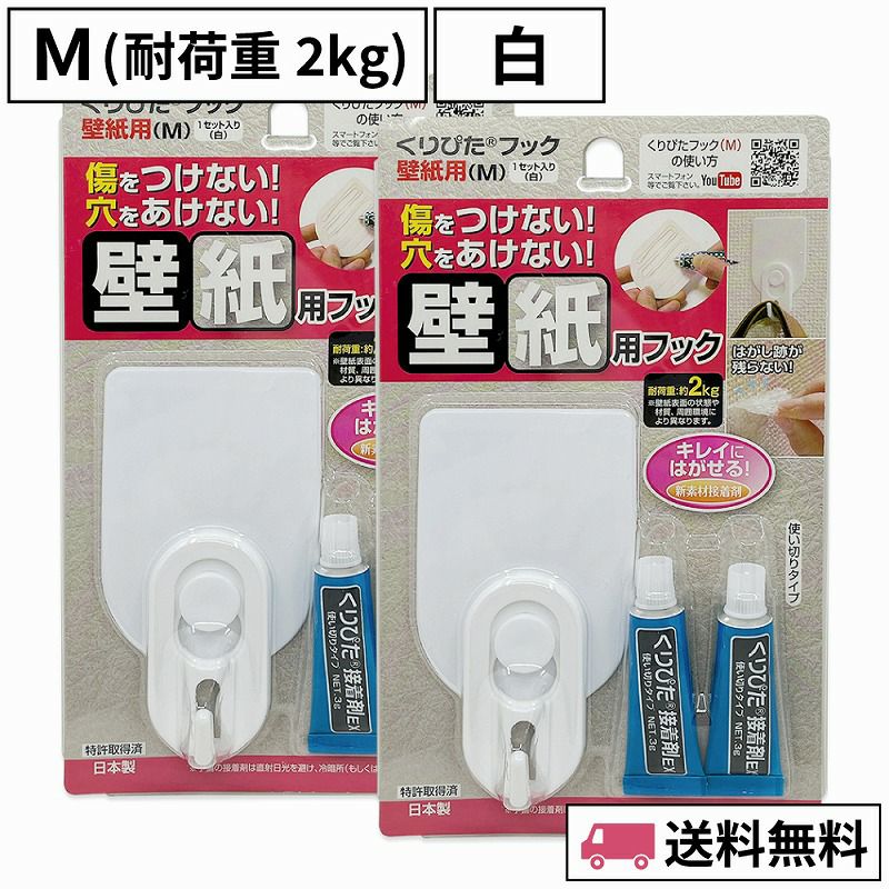 くりぴたフック壁紙用（M）（耐荷重2kg）（白）2セット入