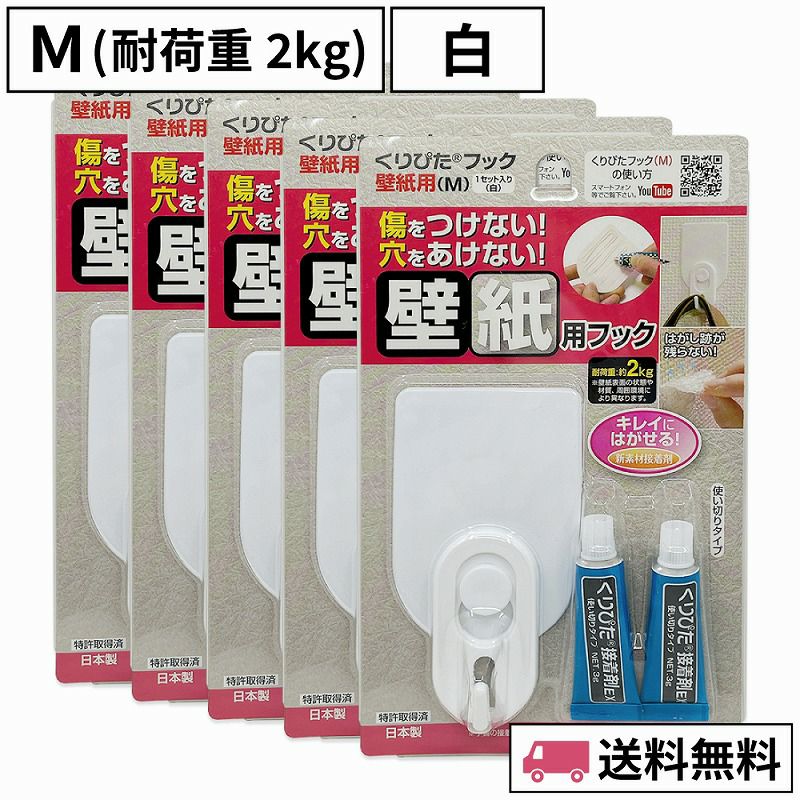 くりぴたフック壁紙用（M）（耐荷重2kg）（白）5セット入