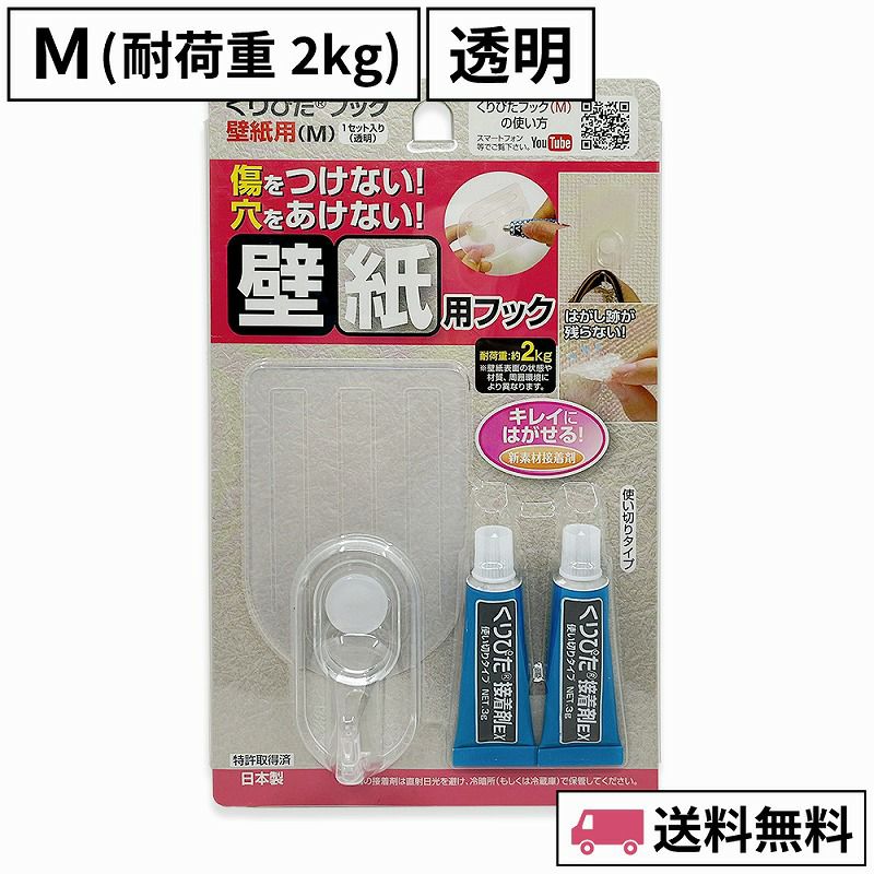 くりぴたフック壁紙用（M）（耐荷重2kg）（透明）1セット入