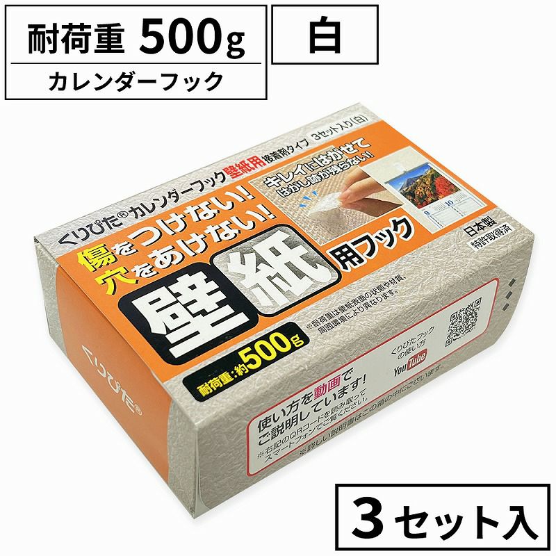 くりぴたカレンダーフック壁紙用（耐荷重500g) （白）【3セット入】［定形外郵便対応商品］