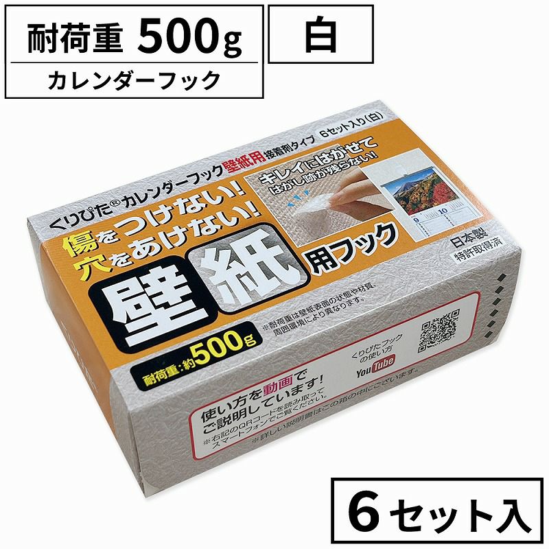  くりぴたカレンダーフック壁紙用（耐荷重500g) （白）6セット入［定形外郵便対応商品］