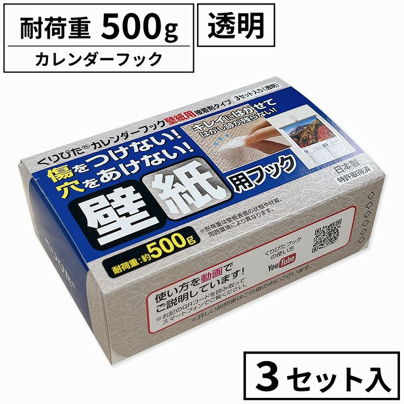 くりぴたカレンダーフック壁紙用（耐荷重500g) （透明）3セット入［定形外郵便対応商品］