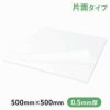 TGシート 片面タイプ 0.5mm厚