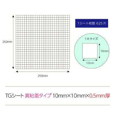 TGシート異粘着タイプ10mm×10mm×0.5mm厚