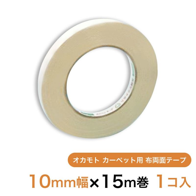 【クリックポスト対応】 オカモト カーペット用 布両面テープ10mm幅×15m巻　1個