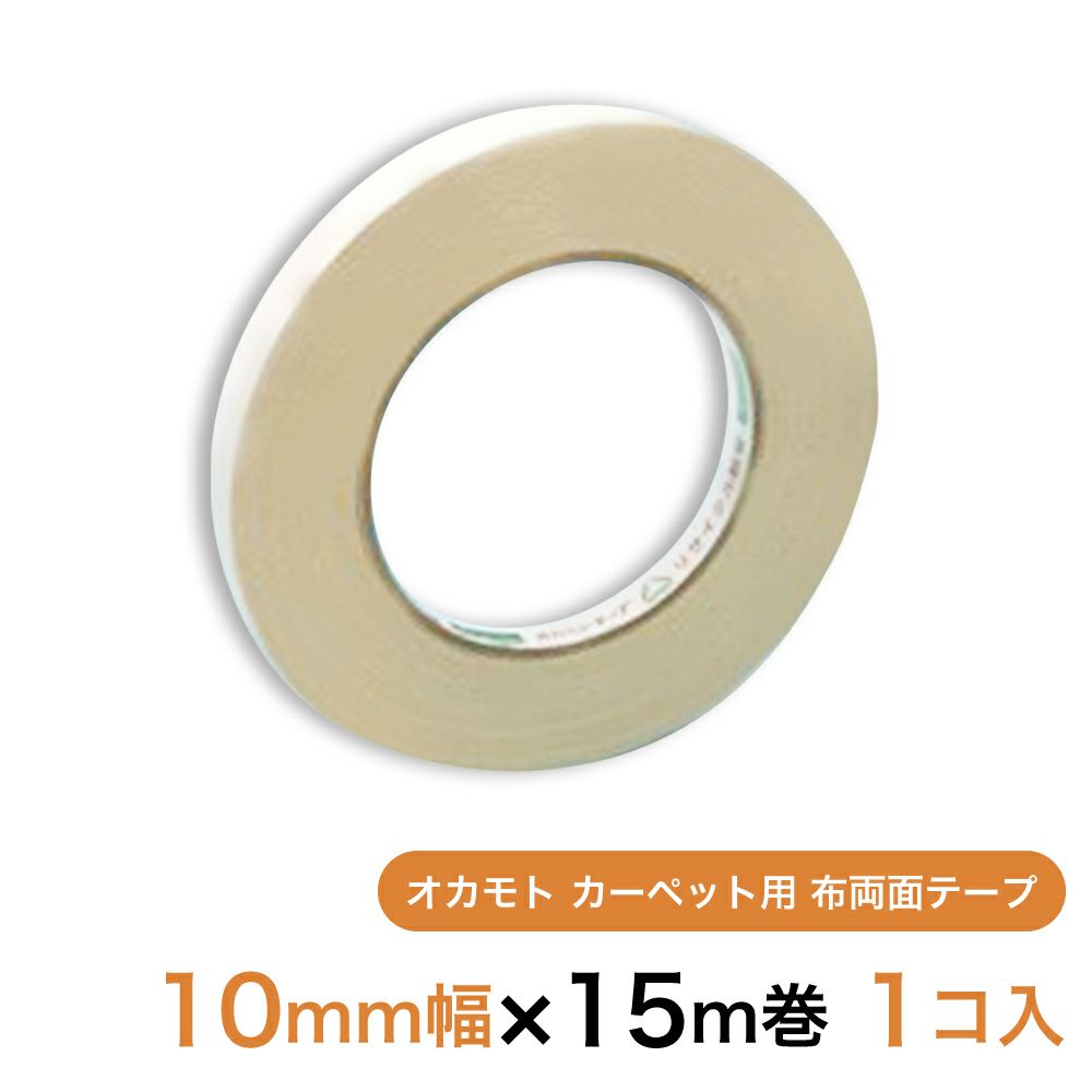 【クリックポスト対応】 オカモト カーペット用 布両面テープ10mm幅×15m巻　1個